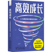 高效成长 八力模型助你爆发式成长 木沐 著 经管、励志 文轩网