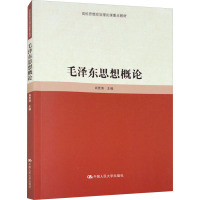 毛泽东思想概论 肖贵清 编 大中专 文轩网