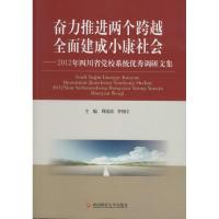 奋力推进两个跨越 全面建成小康社会 周治滨//李翔宇;周治滨 等 社科 文轩网