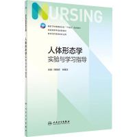 人体形态学实验与学习指导 周瑞祥,张雅芳 编 大中专 文轩网