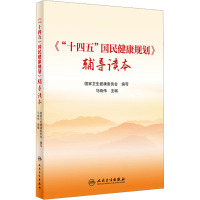 《"十四五"国民健康规划》辅导读本 国家卫生健康委员会,马晓伟 编 生活 文轩网