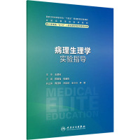 病理生理学实验指导 陈国强,钱睿哲 编 大中专 文轩网