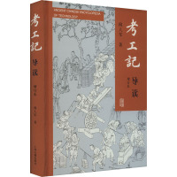 考工记导读 增订本 闻人军 著 生活 文轩网