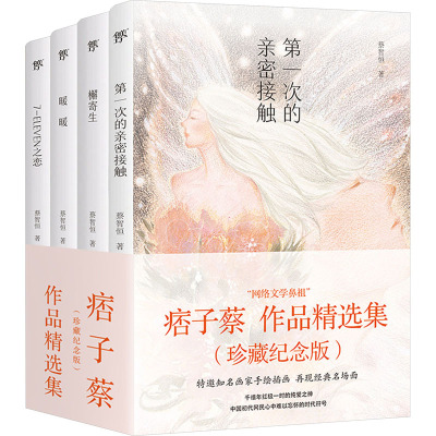 痞子蔡作品精选集(全4册) 蔡智恒 著 文学 文轩网