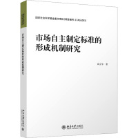 市场自主制定标准的形成机制研究 周立军 著 经管、励志 文轩网