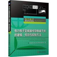 电力电子变换器传导电磁干扰的建模、预测与抑制方法 阮新波 等 著 专业科技 文轩网