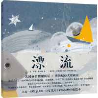 漂流 (美)海蒂•斯坦坡 著 范晓星 译 (俄罗斯)安娜斯塔西亚•萨沃洛娃 绘 少儿 文轩网