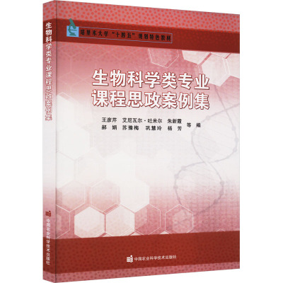 生物科学类专业课程思政案例集 王彦芹 等 编 文教 文轩网