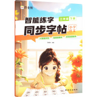 智能练字 同步字帖 小学语文 3年级 下册 陈炳坤 编 文教 文轩网