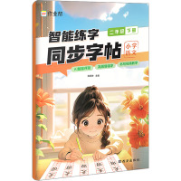 智能练字 同步字帖 小学语文 2年级 下册 陈炳坤 编 文教 文轩网