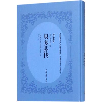 贝多芬传 (法)罗曼·罗兰(Romain Rolland) 著;傅雷 译 文学 文轩网