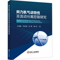 风力机气动特性及流动分离控制研究 王海鹏 等 著 专业科技 文轩网