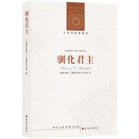 人文与社会译丛:驯化君主 哈维·C.曼斯菲尔德 著 冯克利 译 社科 文轩网