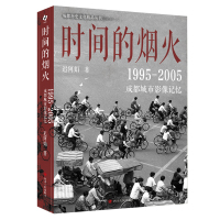 时间的烟火:1995—2005成都城市影像记忆 迟阿娟 著 社科 文轩网