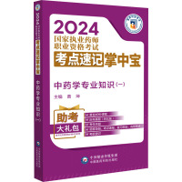 中药学专业知识(1) 黄坤 编 生活 文轩网