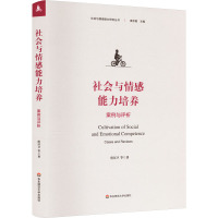 社会与情感能力培养 案例与评析 唐汉卫 等 著 文教 文轩网