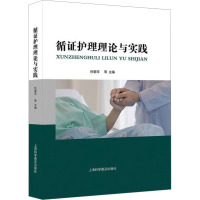 循证护理理论与实践 任爱萍 等 编 生活 文轩网