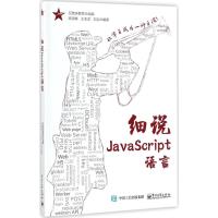 细说JavaScript语言 兄弟连教育 组编;高洛峰,王宝龙,刘滔 编著 著 专业科技 文轩网