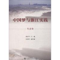 中国梦与浙江实践 生态卷 主编/潘家华副主编/沈满洪 著 潘家华 编 无 译 经管、励志 文轩网