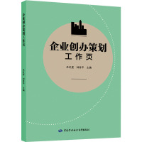 企业创办策划工作页 朱红星,钟秀平 编 经管、励志 文轩网