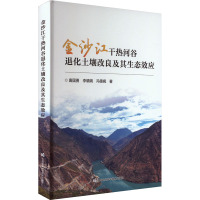 金沙江干热河谷退化土壤改良及其生态效应 唐国勇,李晴婉,冯德枫 著 专业科技 文轩网