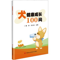 犬健康成长100问 秦彤,刘小宝 编 生活 文轩网