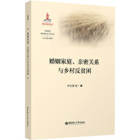 婚姻家庭、亲密关系与乡村反贫困 尹忠海 等 著 向德平 编 经管、励志 文轩网