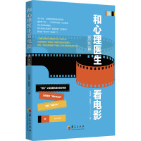 和心理医生看电影 男性篇 包祖晓,包静怡 编 社科 文轩网