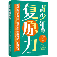 青少年的复原力 (美)希拉·拉贾 著 赵佳荟 译 文教 文轩网