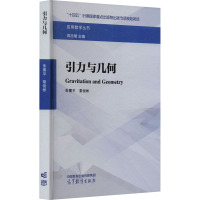 引力与几何 朱熹平,黎俊彬,郑志明 编 文教 文轩网