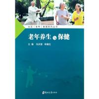 老年养生与保健 冯庆雨,宋晓红 编 大中专 文轩网