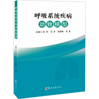 呼吸系统疾病动物模型 王军 等 编 生活 文轩网