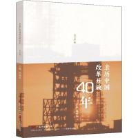 亲历中国改革开放40年 80后卷 谭旭东 编 社科 文轩网