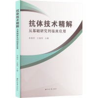 抗体技术精解 从基础研究到临床应用 宋朝君,王福利 编 生活 文轩网