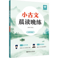 小古文晨读晚练 4年级 赠讲解音频 马之先 编 文教 文轩网