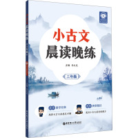 小古文晨读晚练 3年级 赠讲解音频 马之先 编 文教 文轩网