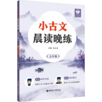 小古文晨读晚练 5年级 赠讲解音频 马之先 编 文教 文轩网