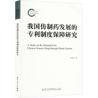 我国仿制药发展的专利制度保障研究 李文江 著 社科 文轩网