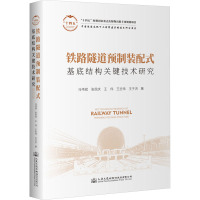 铁路隧道预制装配式基底结构关键技术研究 马伟斌 等 著 专业科技 文轩网