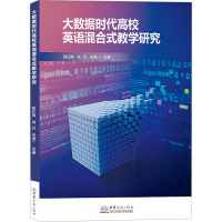 大数据时代高校英语混合式教学研究 陈红梅,肖丹,米淑一 编 文教 文轩网