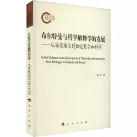 布尔特曼与哲学解释学的发展——从海德格尔到伽达默尔和利科 姜韦 著 社科 文轩网