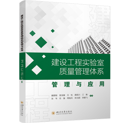 建设工程实验室质量管理体系管理与应用 魏厚刚 等 编 专业科技 文轩网