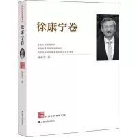 江苏社科名家文库 徐康宁卷 徐康宁 著 经管、励志 文轩网