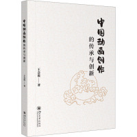 中国动画创作的传承与创新 王会霞 著 艺术 文轩网