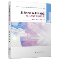 服务业开放水平测度及其经济效应研究 龚静,李萍,何悦 著 经管、励志 文轩网