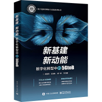 新基建 新动能 数字化转型中的5GtoB 黄逸珺 等 编 专业科技 文轩网