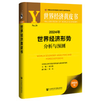 2024年世界经济形势分析与预测 张宇燕,孙杰 编 经管、励志 文轩网