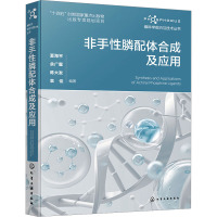 非手性膦配体合成及应用 夏海平 等 编 专业科技 文轩网