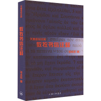 教牧书信注释 张永信 著 邝炳钊,曾祥新,鲍维均 编 社科 文轩网