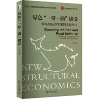 绿色"一带一路"建设 新结构经济学国际实践手册 于佳 著 经管、励志 文轩网